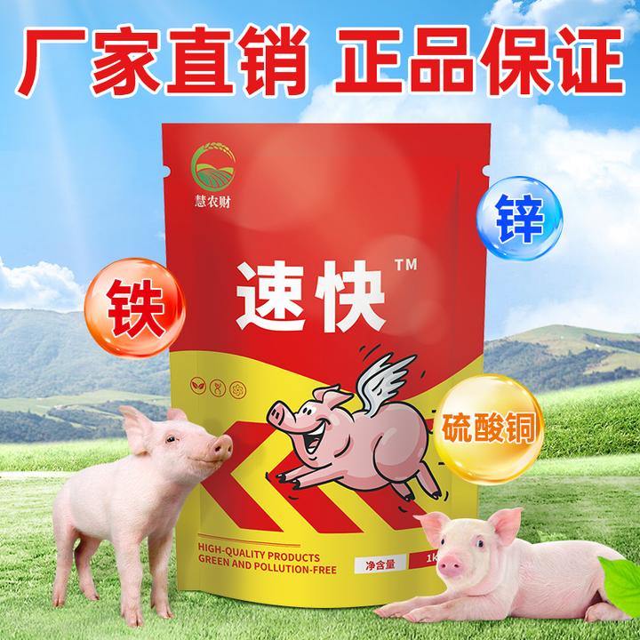【慧农财】速快2斤装多买多送小猪补充营养养猪催肥促生长添加剂