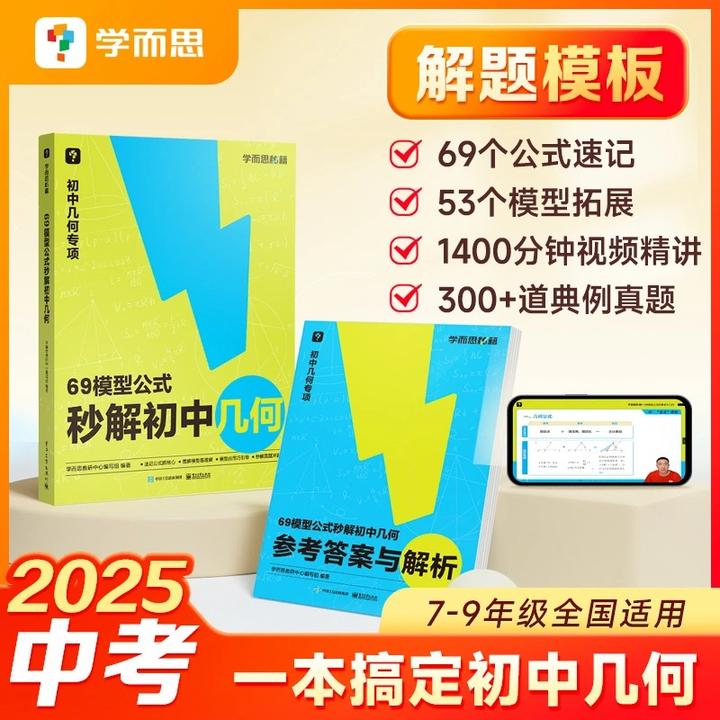 【团长】学而思图书初中数学 69模型公式秒解几何+1000题刷透初中