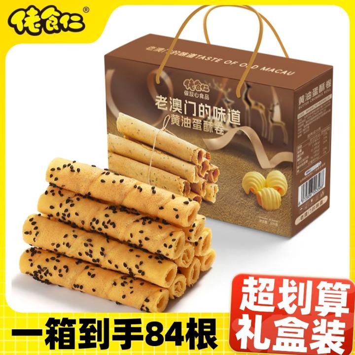 【老澳门的味道】佬食仁黄油蛋酥卷整箱黑芝麻空心卷零食年货礼盒装