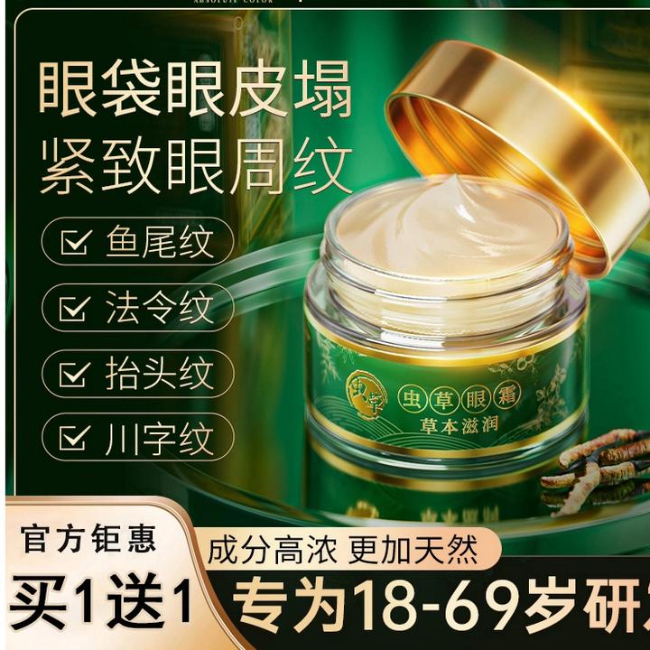 买1送1【奥色木正品虫草眼霜】眼皮松垮眼袋抗皱淡化细纹提拉紧致