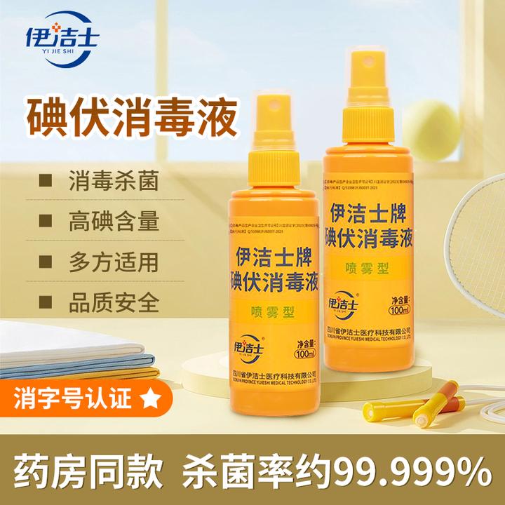 伊洁士碘伏消毒液医用皮肤私处新生婴儿肚脐伤口喷雾皮肤杀菌消毒