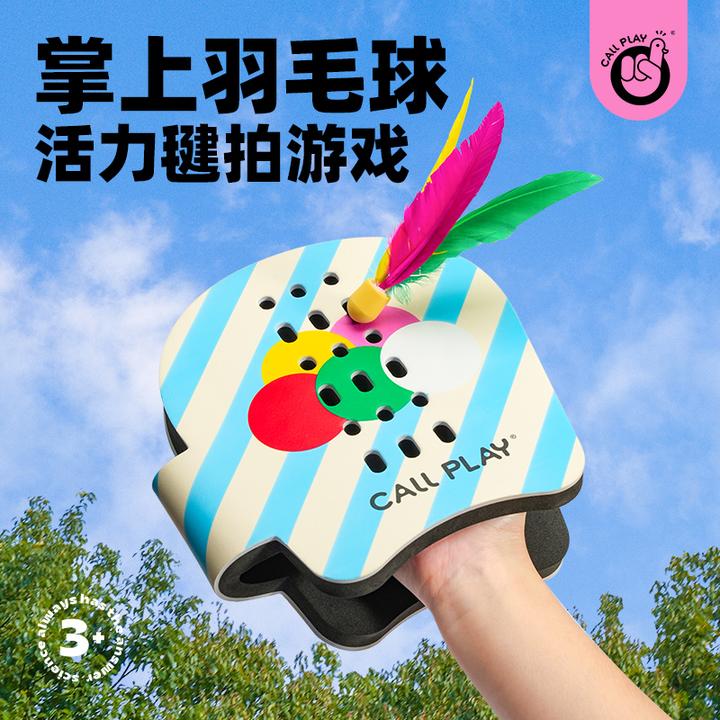 科答鸭室内外羽毛球手拍亲子游戏毽子成人儿童互动玩具游戏手板球