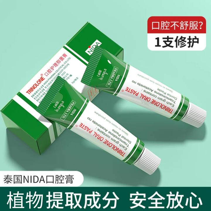 TRINOLONE泰国NIDA口腔膏舒缓缓解嘴巴舌头不舒服护理温和