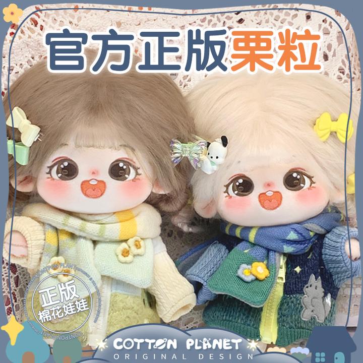 棉花星球官方正品栗粒棉花娃娃女20cm娃衣服男原创玩偶正版店可爱