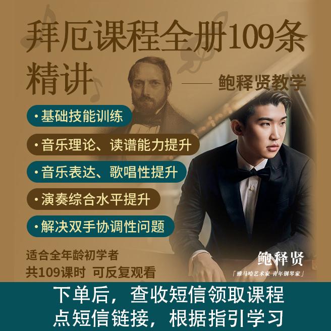 拜厄左右手协调性与歌唱性演奏提升全集课鲍释贤教学