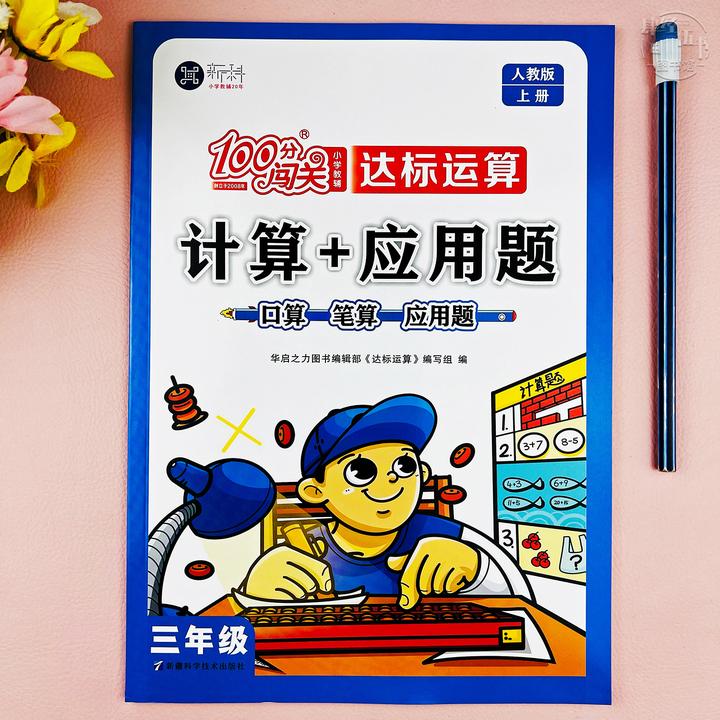 新版人教版三年级上册计算加应用题训练数学三年级口算笔算应用题