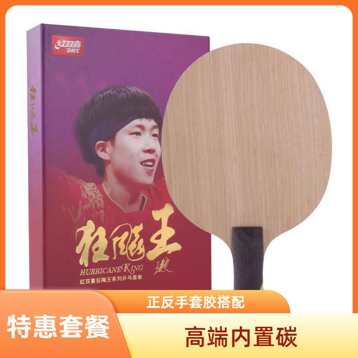 狂飚王（套餐搭配）大头同款内置芳碳乒乓球底板战拍强劲弧圈快攻帅