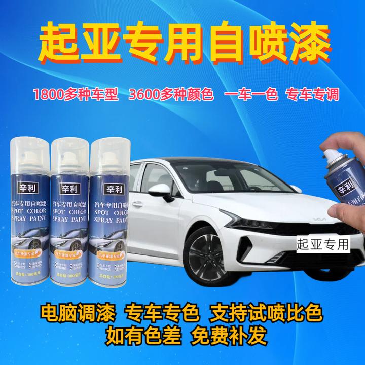 （6）起亚汽车容量自喷漆漆面k2k3k4k5智跑kx3狮跑福瑞迪划痕修复白