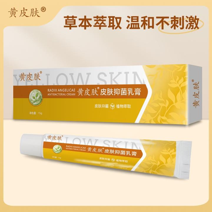 【达人专享】黄皮肤皮肤抑菌乳膏 手上身上脚上脚缝脚后跟全身可用