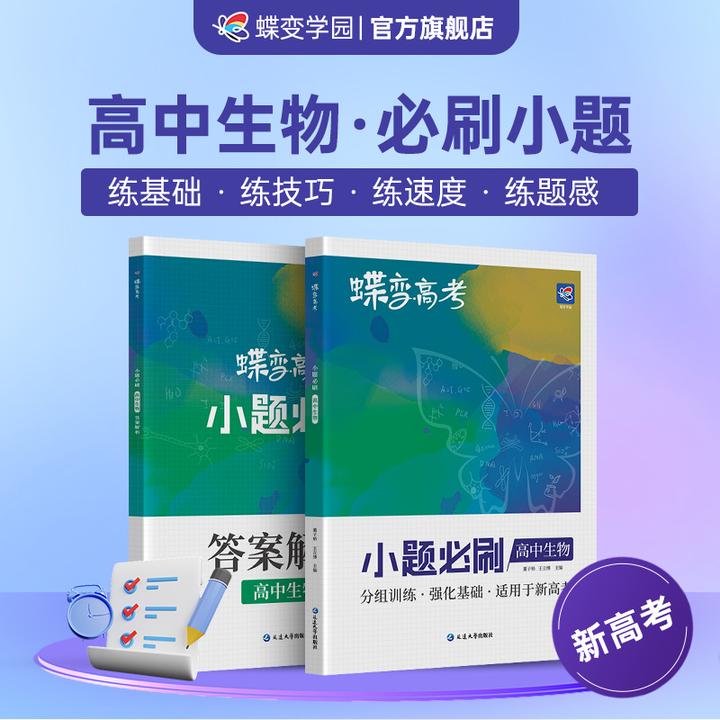 蝶变2026高考小题必刷题高中生物小题狂练高中刷题推荐教辅资料书