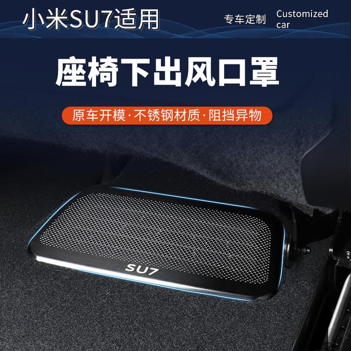 适用小米SU7座椅下出风口保护罩防护防尘防堵塞汽车用品改装配件