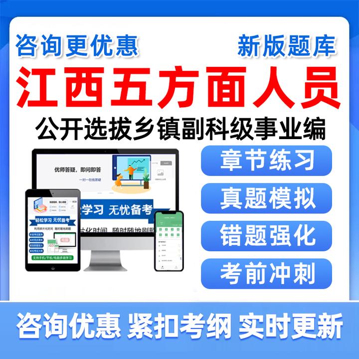 江西五方面五类人员村干部公开选拔乡镇副科级事业编考试题库真题