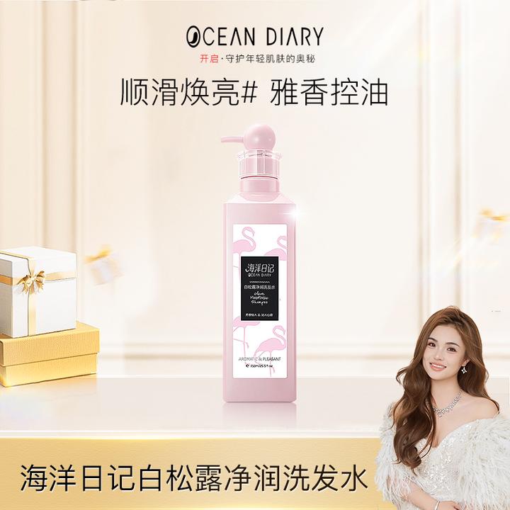 海洋日记白松露净润清爽丝滑洗发水控油滋养香氛持久水润留香柔润