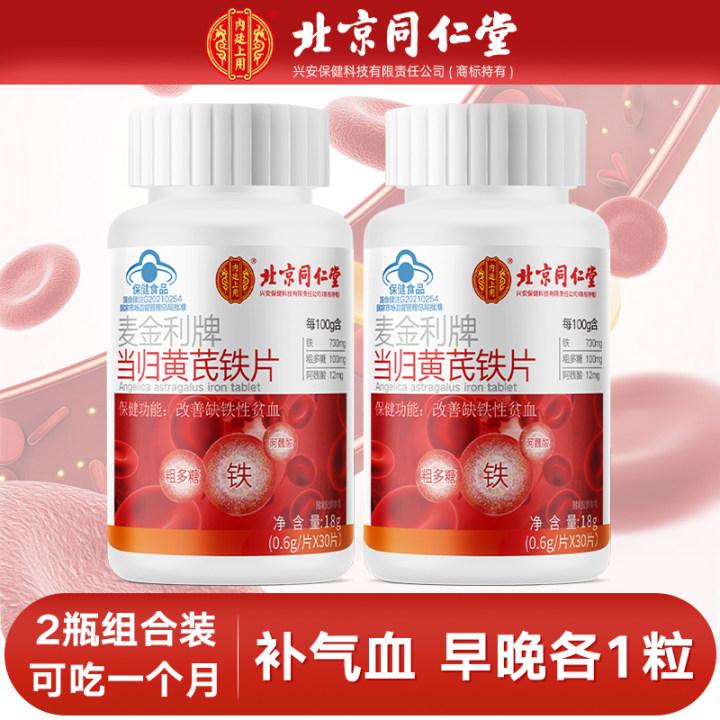 【二盒】男士养气血当归黄芪铁片熬夜贫血补血补铁补充气血男女成人