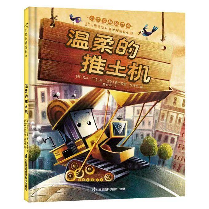 温柔的推土机社儿童读物/童书/绘本/图画书