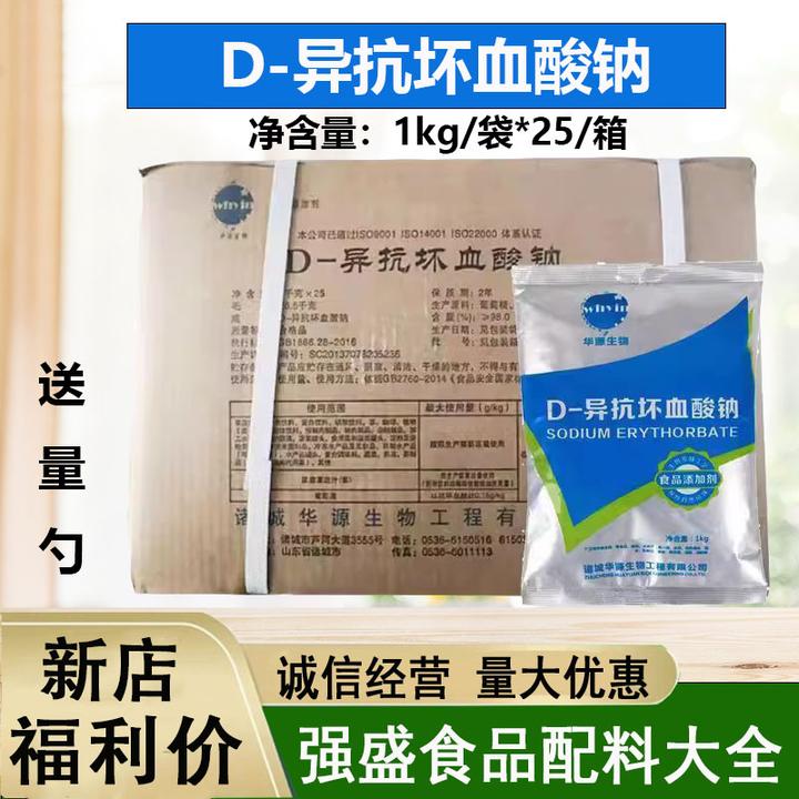 华源异vc钠d异抗坏血酸钠食用抗氧化剂防止脱色1kg 正品原装发货