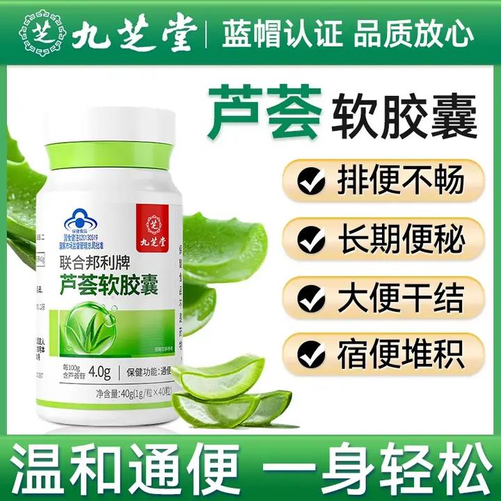 【通便】九芝堂芦荟软胶囊宿便秘通畅改善肠道功能植物成人老人保健