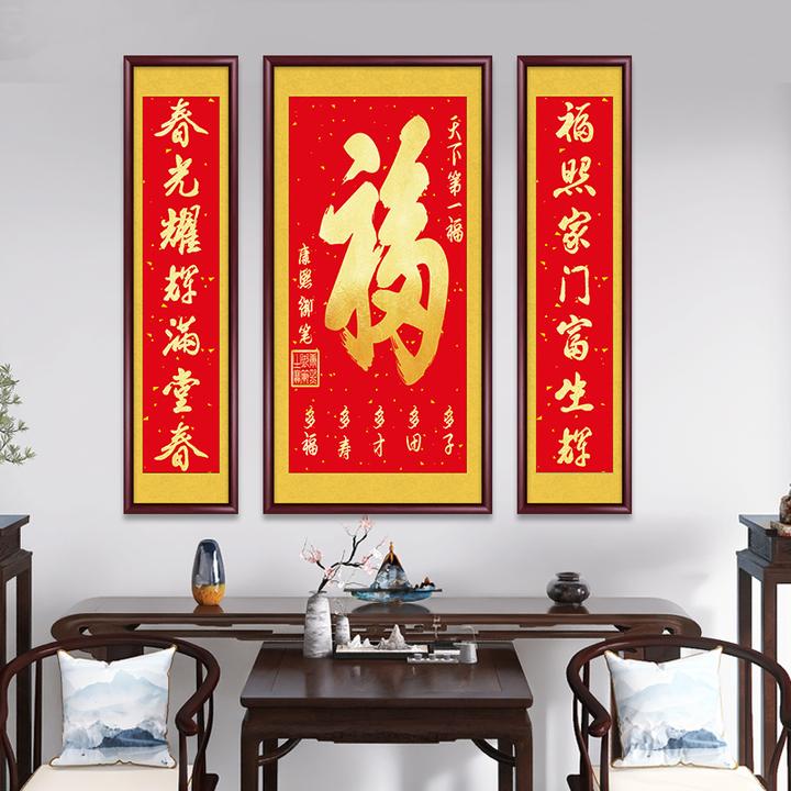福字中堂画农村堂屋客厅字画挂画大厅背景墙装饰画福禄寿对联壁画