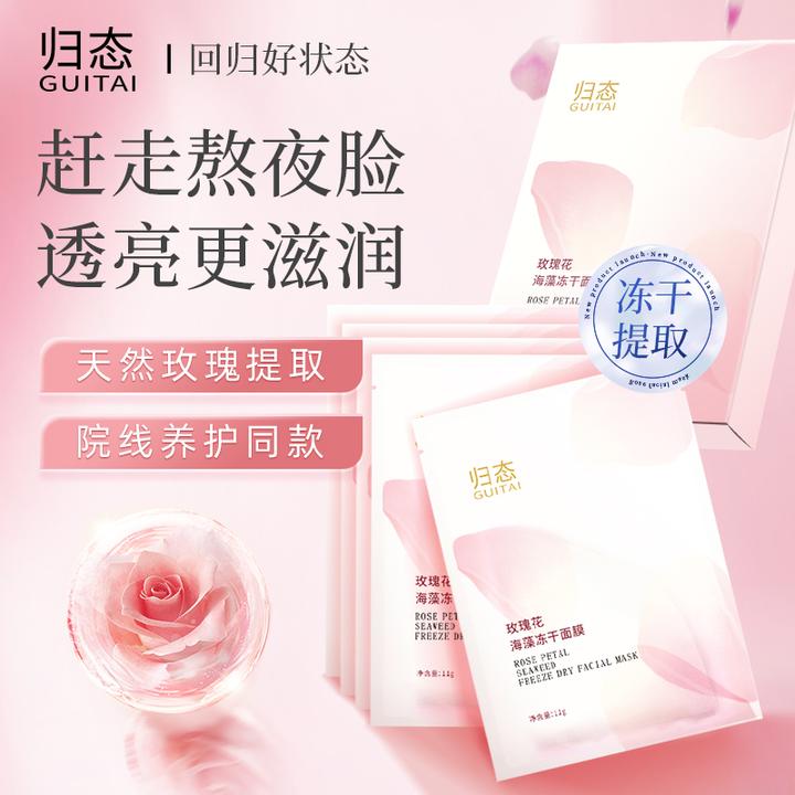 归态玫瑰花植萃冻干面膜固态面膜片补水提亮保湿徐楠楠面膜