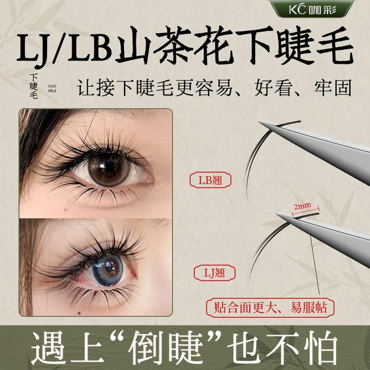 LJLB山茶花下睫毛嫁接不散根超软浓密单根多取狐系漫画美睫店专用