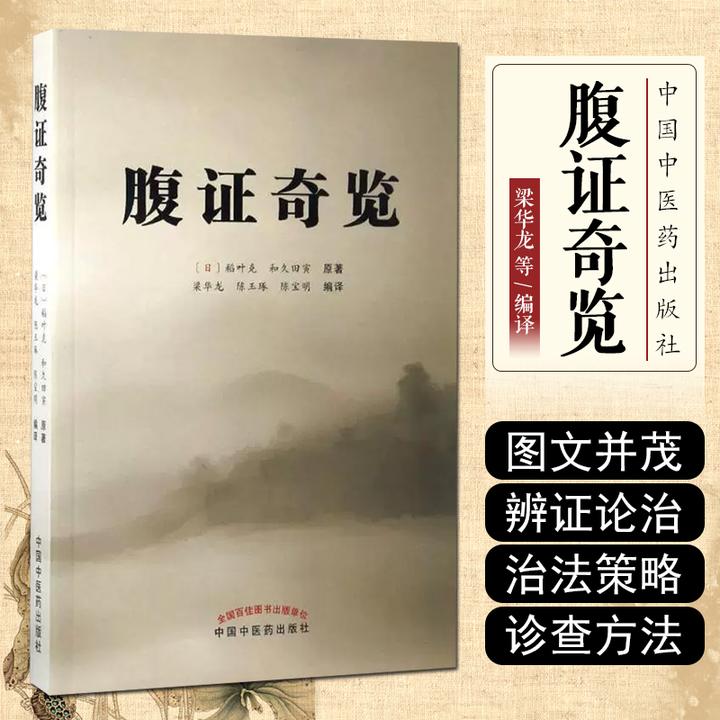 腹证奇览 腹诊与经方 辨证伤寒 伤寒派腹诊的代表作之一 中医书籍