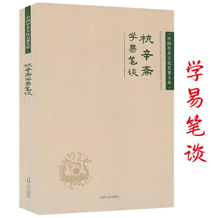 杭辛斋 学易笔谈 中国学术文化名著文库书籍