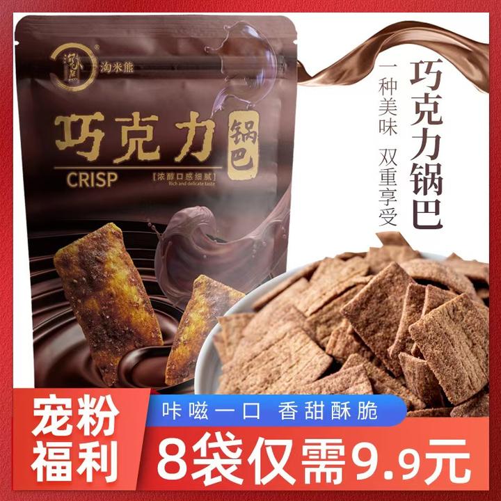 巧克力【8大袋】锅巴酥脆香甜手工零食品解馋办公室校园休闲小吃