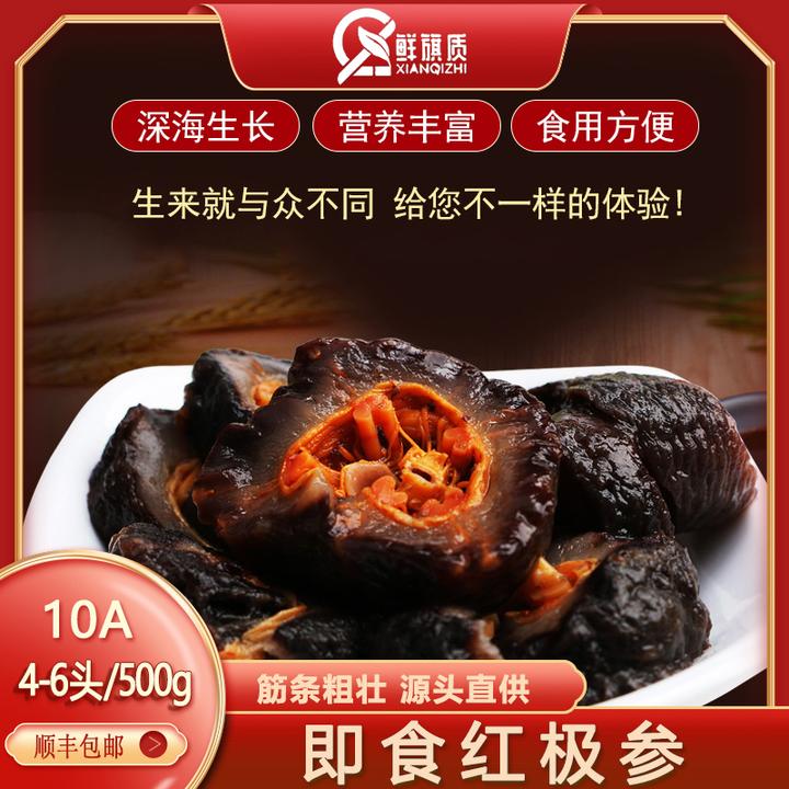 5斤装即食红参送5包参鲍汁+贝壳非辽刺参500g4-6头