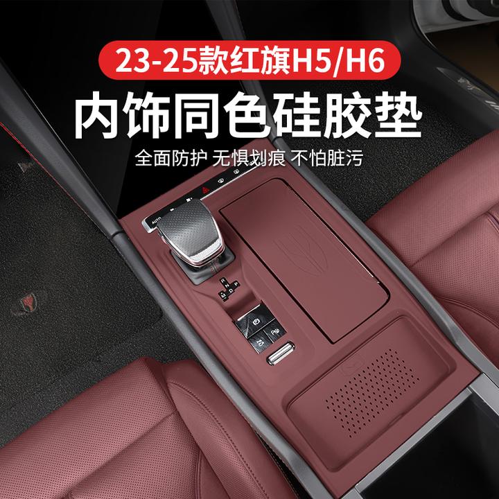 23-25款红旗H5H6中控硅胶排挡垫专用内饰改装防滑垫装饰防护垫