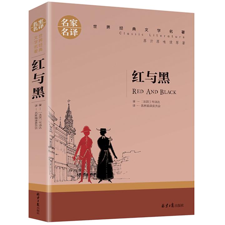 红与黑书籍原版正版原著 司汤达著 名家名译 世界文学名著书籍