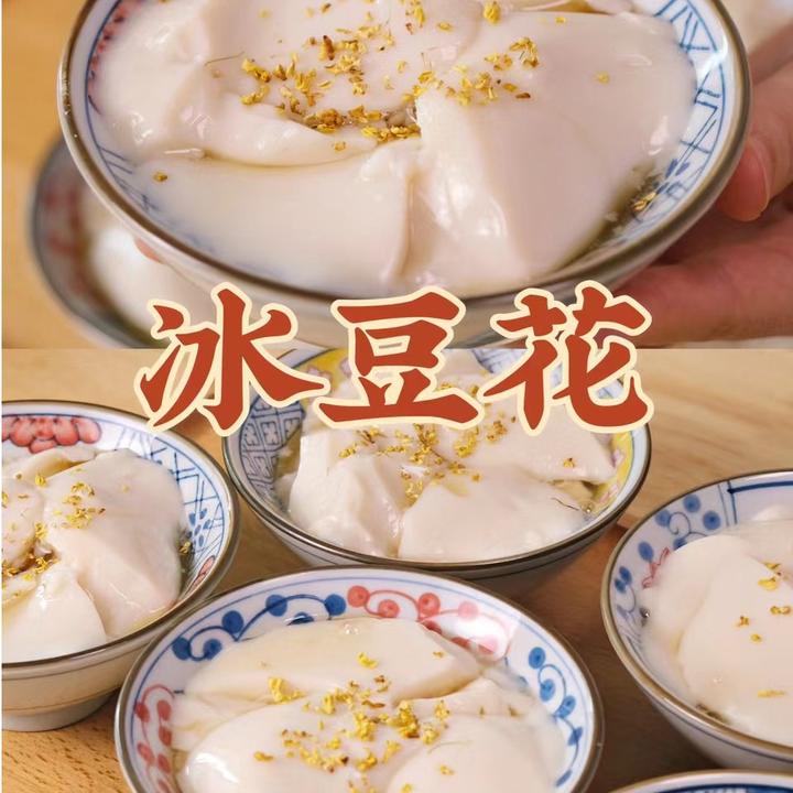古早味冰豆花粉豆腐脑豆腐花甜品火锅商用餐饮豆浆粉尛豆茉茉