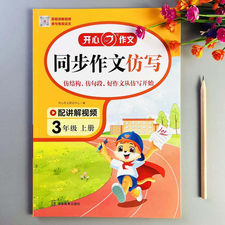 同步作文仿写三年级上册同步作文训练人教版作文训练写作技巧方法