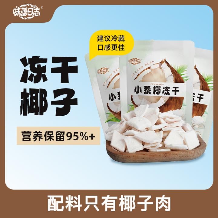 味蕾日志【爆品福利】冻干椰子片脆块泰国进口椰肉水果不加糖零食