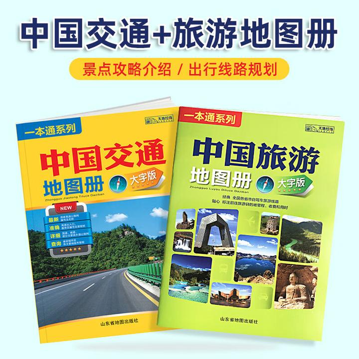 新版中国交通地图册中国旅游地图册大字版旅游攻略网红打卡景点