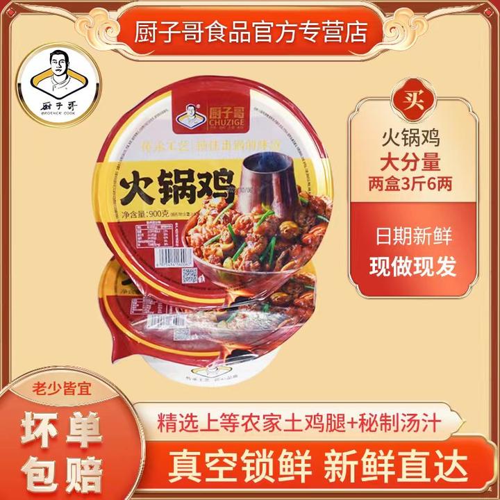 厨子哥火锅鸡900克*2碗装常温保存加热即食【共1000克肉、800克汤】