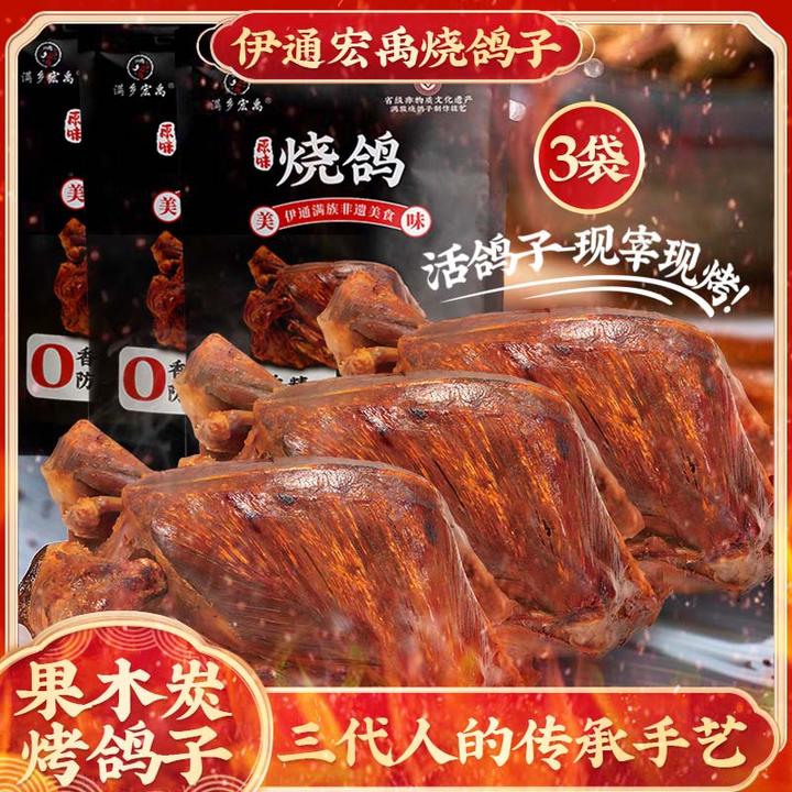 东北伊通特色烧鸽子活鸽现宰真空包装聚会露营下酒菜顺丰冰袋发货
