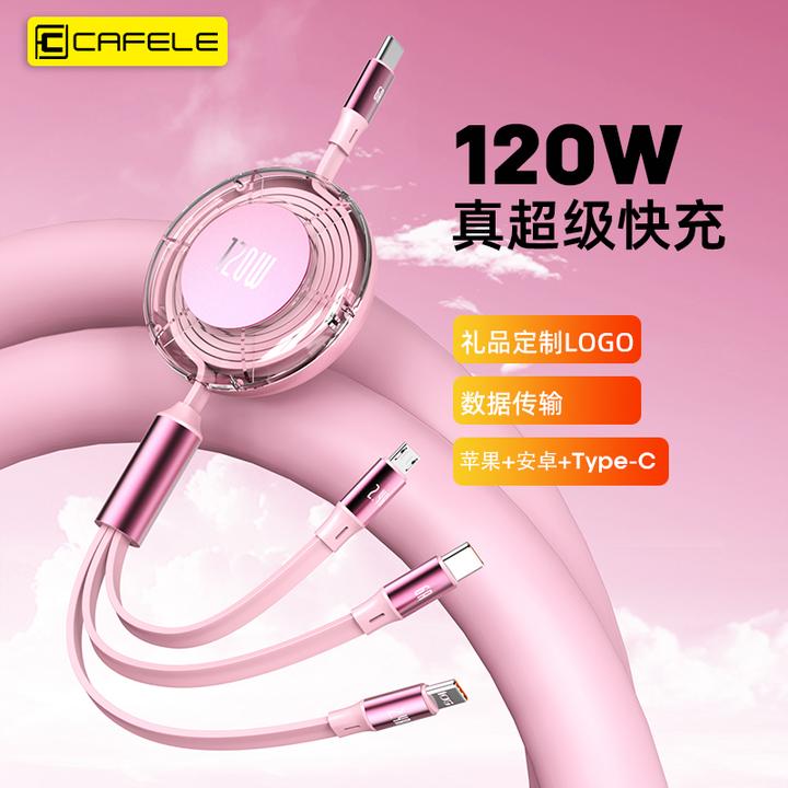 cafele/卡斐乐120W铝片伸缩三合一快充数据线适用苹果安卓充电线