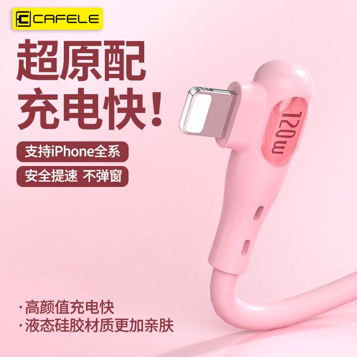 cafele/卡斐乐120W数据线适用苹果8-14液态硅胶弯头智能快充线