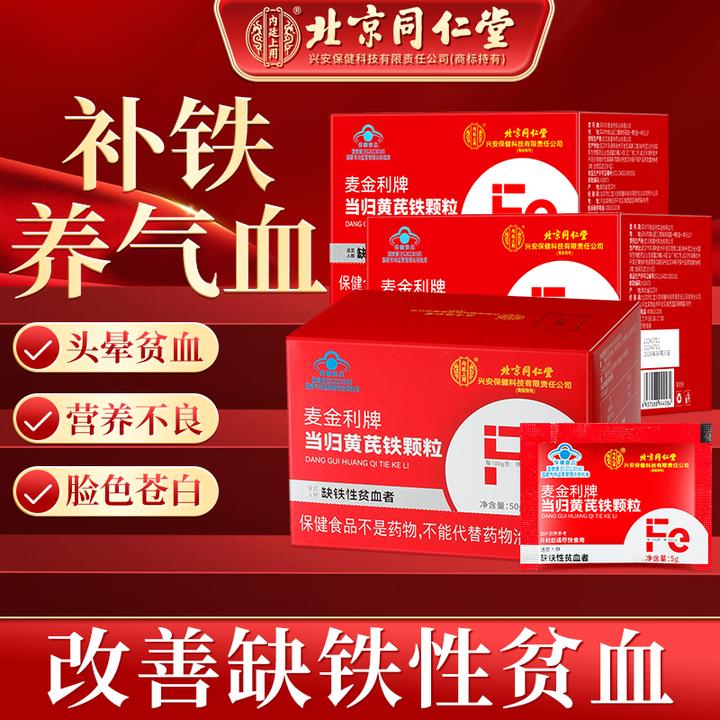 【改善缺铁性贫血】北京同仁堂内廷上用麦金利牌当归黄芪铁颗粒营养