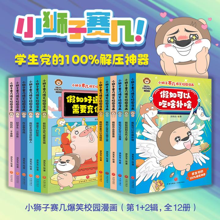 全12册 小狮子赛几爆笑校园漫画第一辑+第二辑 学生党的解压神器