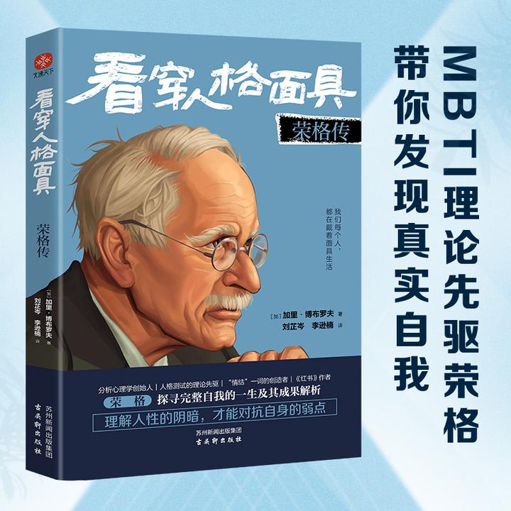 看穿人格面具：荣格传 佛洛依德  心理学 带你发现真实的自己
