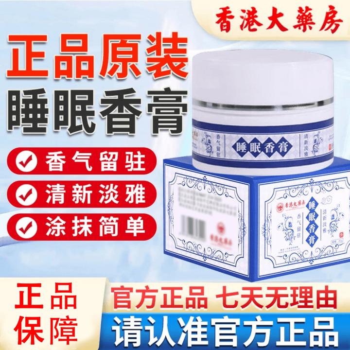 香港大药房睡眠香膏改善焦虑失眠睡眠香薰草本正品助眠睡眠膏正品