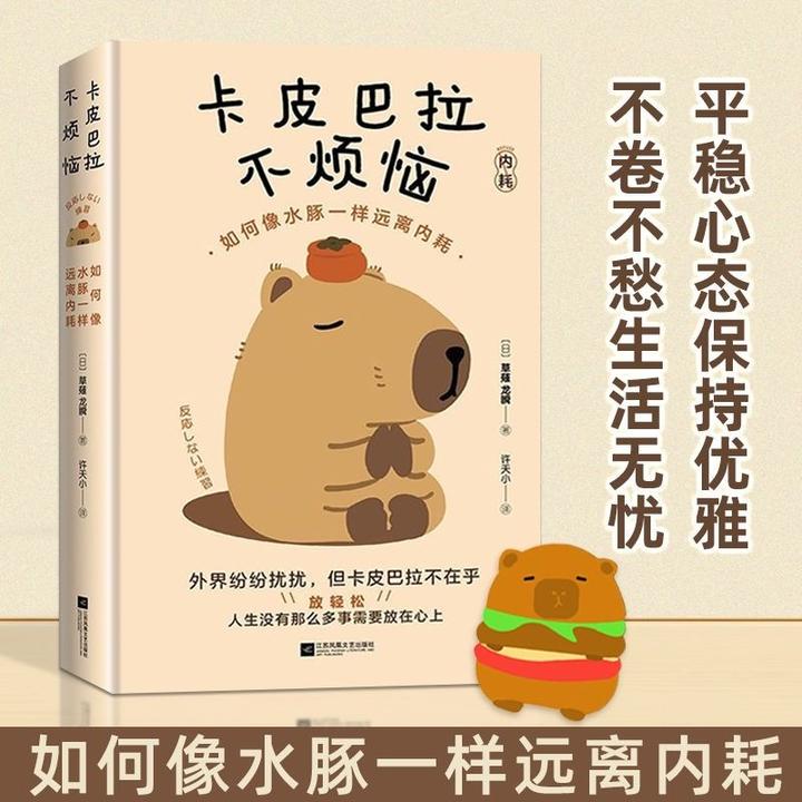 卡皮巴拉不烦恼如何像水豚一样远离内耗成功励志反内耗不内卷书X