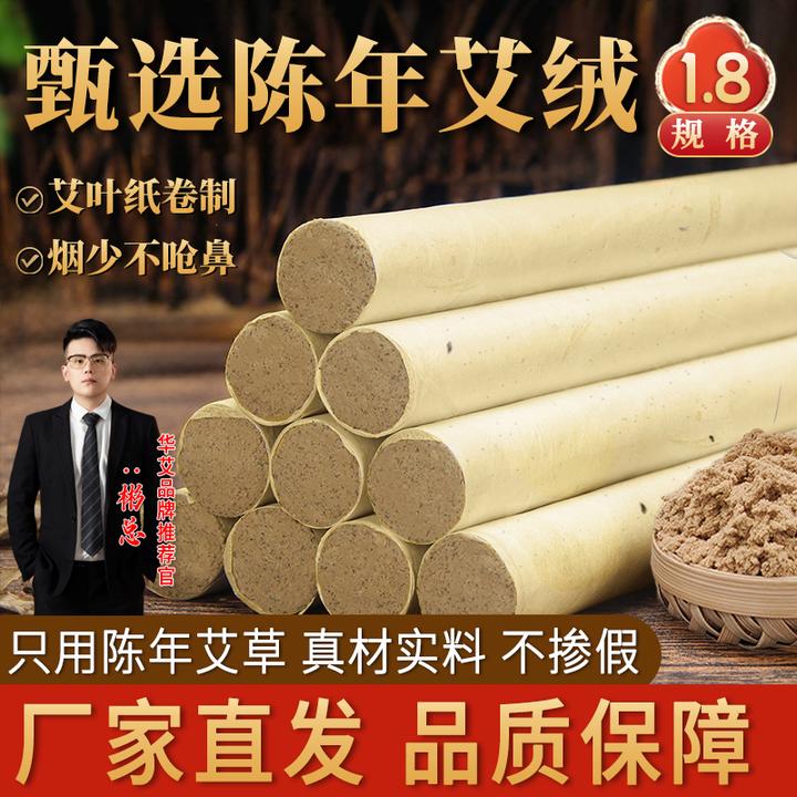 【华艾之神1.8艾条】黄金绒三年陈端午艾叶家用常规高比例熏灸条