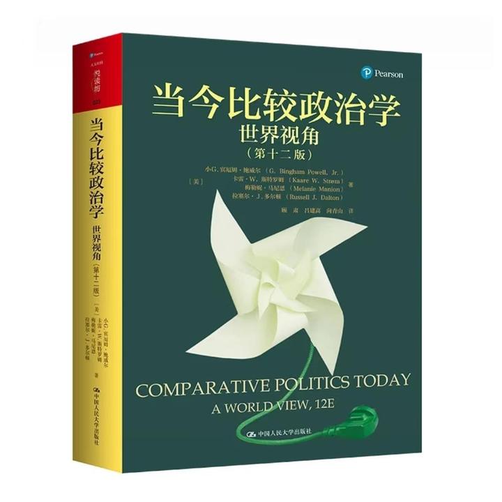 当今比较政治学：世界视角（第十二版）
