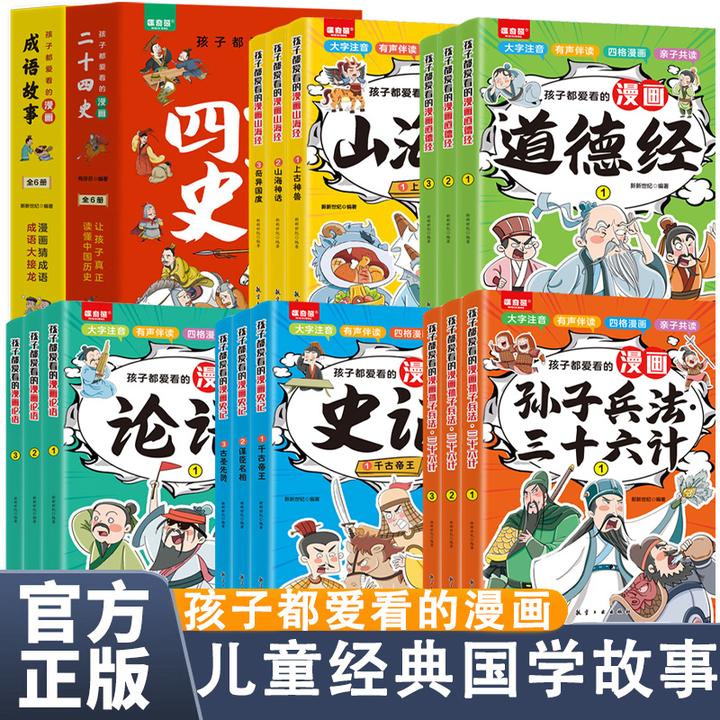 孩子都爱看的经典国学漫画故事 全图注音文白对照 国风彩图