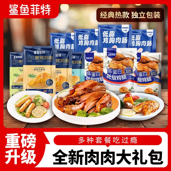 【鲨鱼菲特】鲨鱼菲特即食肉类套餐鸡胸肉肠去皮鸡腿鸡肉丸鸡胸肉tc