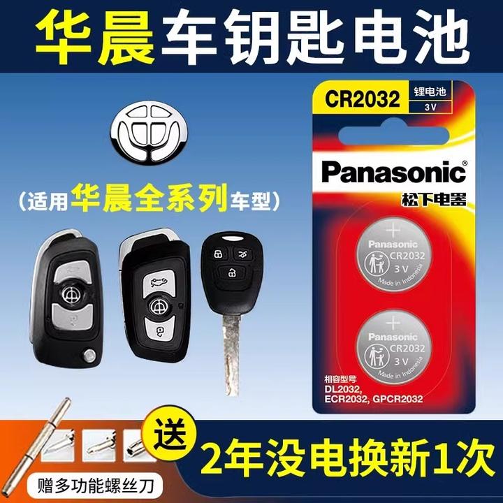 适用中华V3 V5 汽车钥匙遥控器纽扣电池 V6 V7华晨尊驰骏捷 老款