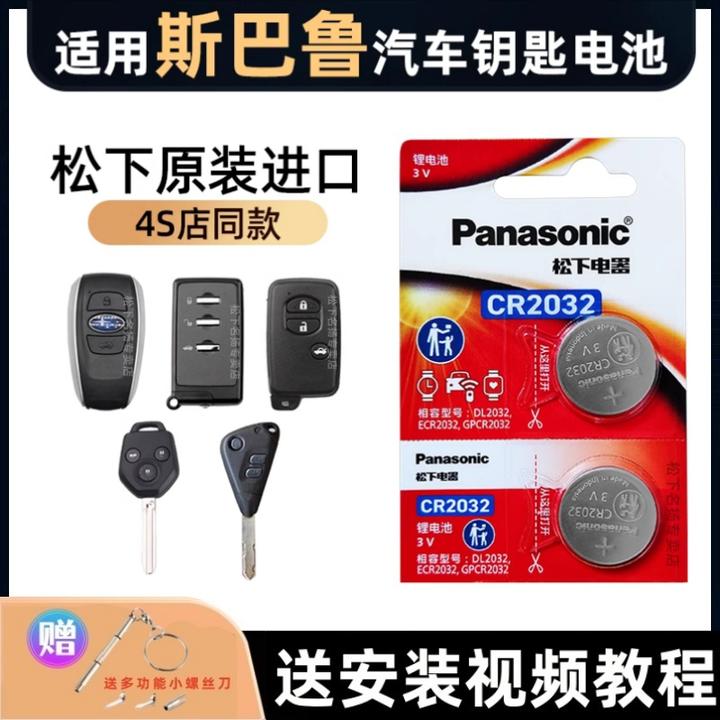 适用斯巴鲁汽车钥匙电池   森林人傲虎力狮翼豹驰鹏电子CR2032 3v