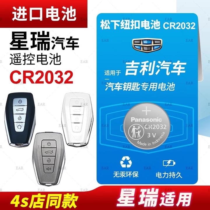适用吉利星瑞汽车钥匙遥控器纽扣电池 21星锐 兴瑞Preface时空版